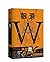 脑洞W（VOL.5小说MOOK）：神奇CP在哪里