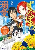 ずたぼろ令嬢は姉の元婚約者に溺愛される 2