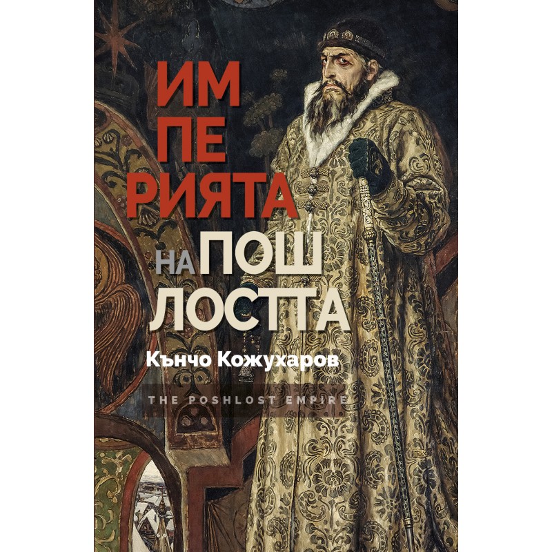 Империята на пошлостта