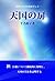 天国の扉―未来への幸せをめざして
