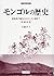 モンゴルの歴史[増補新版] (刀水歴史全書59)
