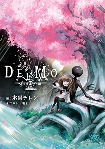 DEEMO -Last Dream- (ぽにきゃんBOOKS)