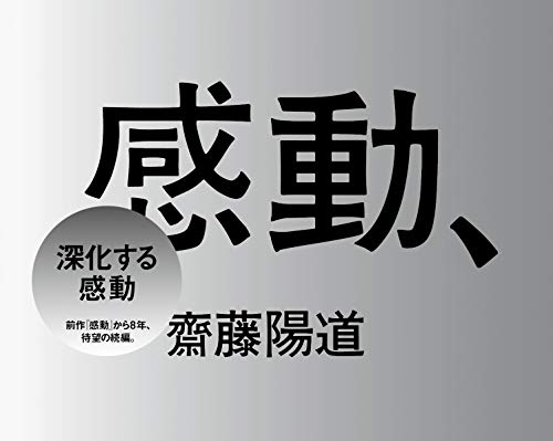 感動、 (Hardcover)