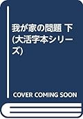 我が家の問題 下