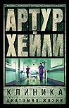 Клиника: анатомия жизни (Russian Edition)