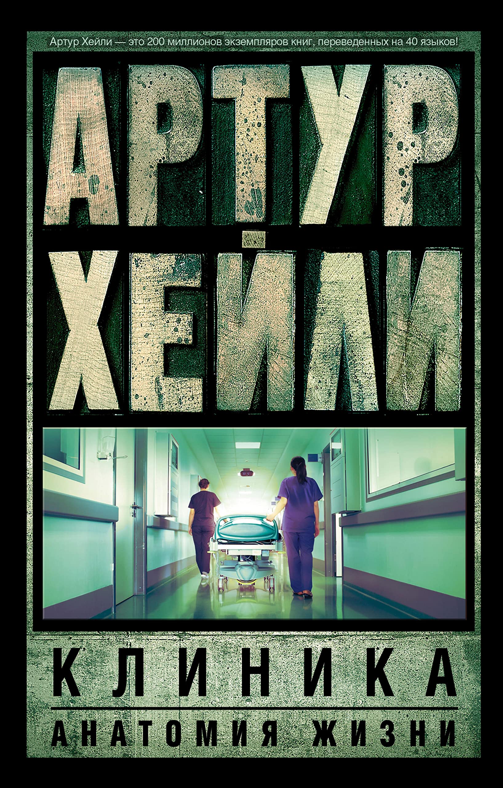 Клиника: анатомия жизни (Russian Edition)