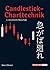 Candlestick-Charttechnik