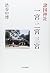 諸国神社 一宮・二宮・三宮