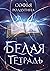 Белая тетрадь (Ар-Нейт, #1)