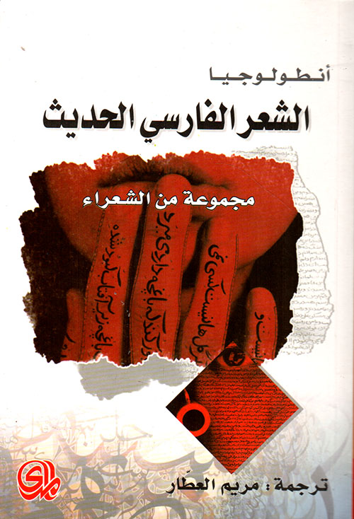 أنطولوجيا الشعر الفارسي الحديث