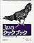 Javaクックブック―Java開発者のためのレシピ集