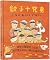 Ten Little Dumplings