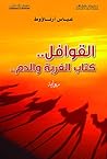 ‫القوافل.. كتاب ا...