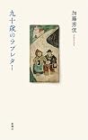 九十歳のラブレター