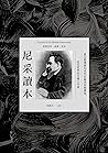尼采讀本:最完整選錄尼采代表篇章的...