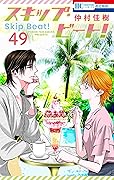 スキップ・ビート! 49