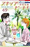 スキップ・ビート! 49 (Skip Beat!, #49)