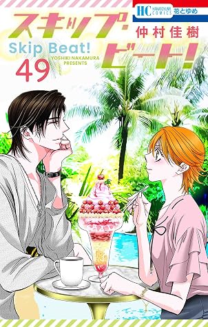 スキップ・ビート! 49 (Skip Beat!, #49)