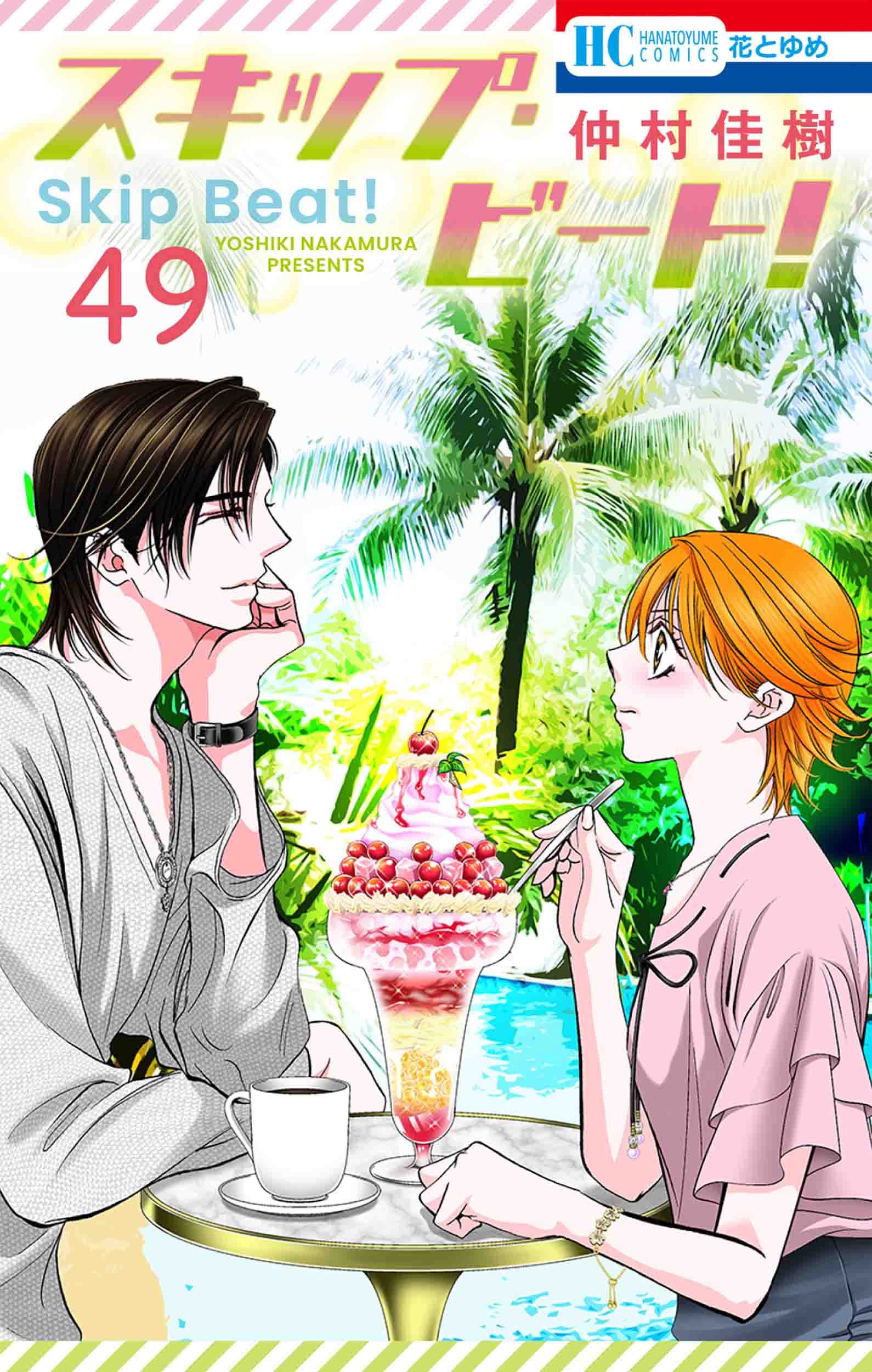 スキップ・ビート! 49 (Skip Beat!, #49)