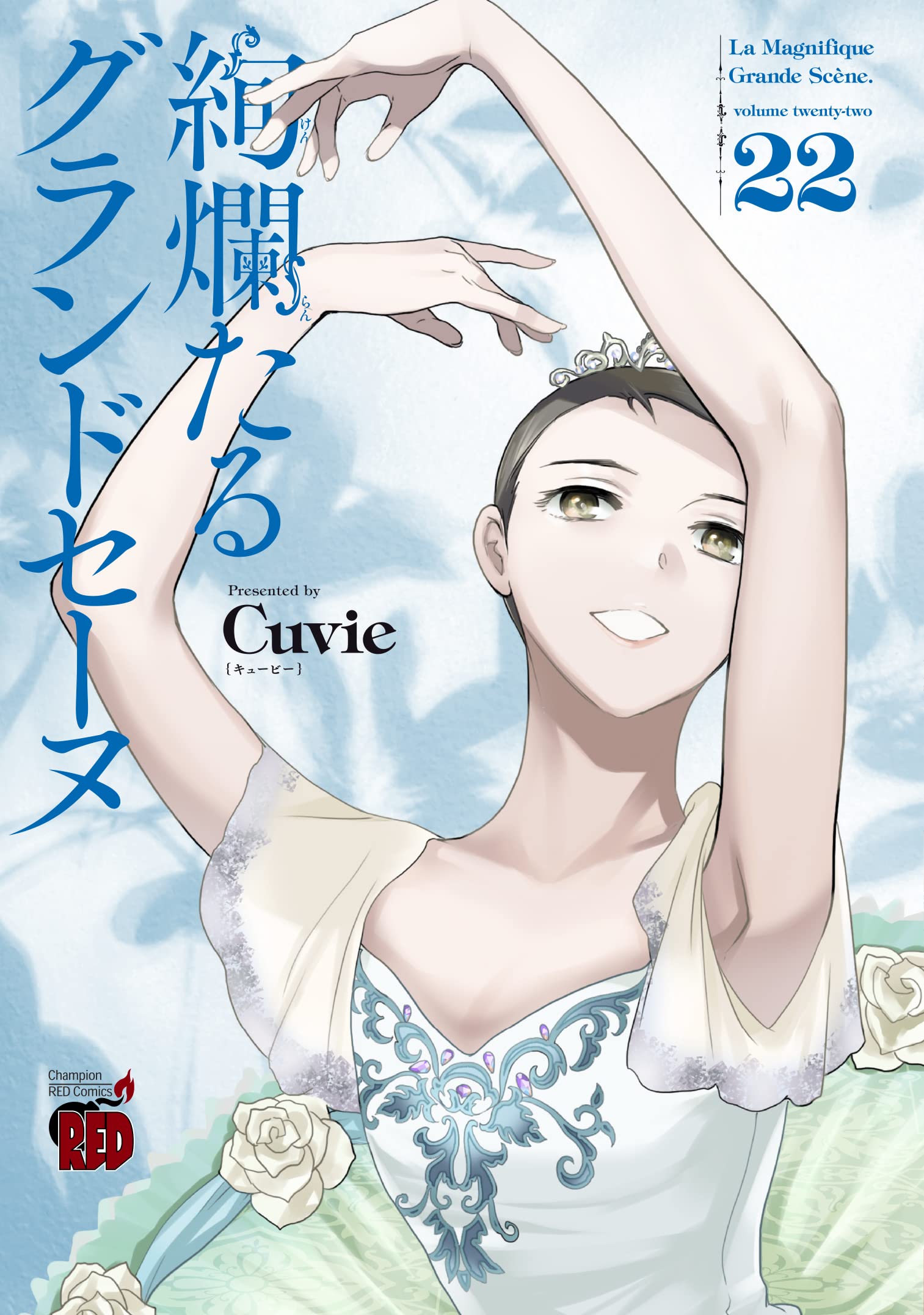 絢爛たるグランドセーヌ 22 [Kenrantaru Grande Scène 22] (La Magnifique Grande Scène, #22)