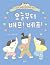 Best Friends! (Korean Edition)