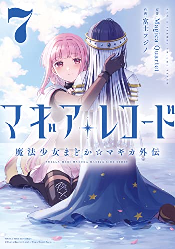 マギアレコード 魔法少女まどか☆マギカ外伝 7 [Magia Record: Mahou Shoujo Madoka☆Magica Gaiden 7] (Magia Record: Puella Magi Madoka Magica Side Story, #7)