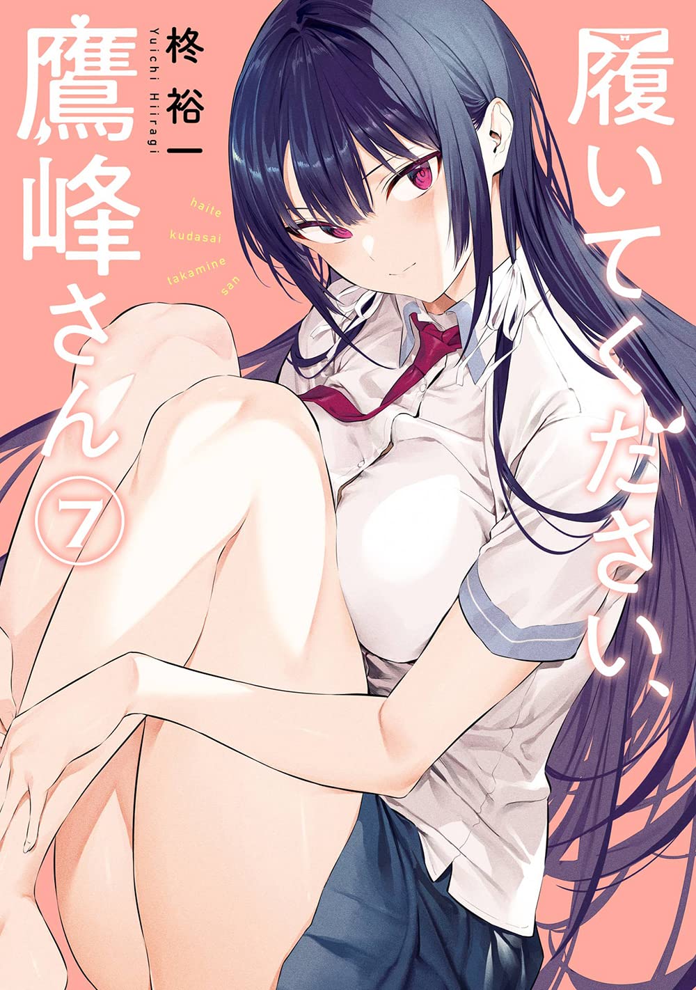 履いてください、鷹峰さん 7 [Haite Kudasai, Takamine-san 7] (Please Put Them On, Takamine-san, #7)