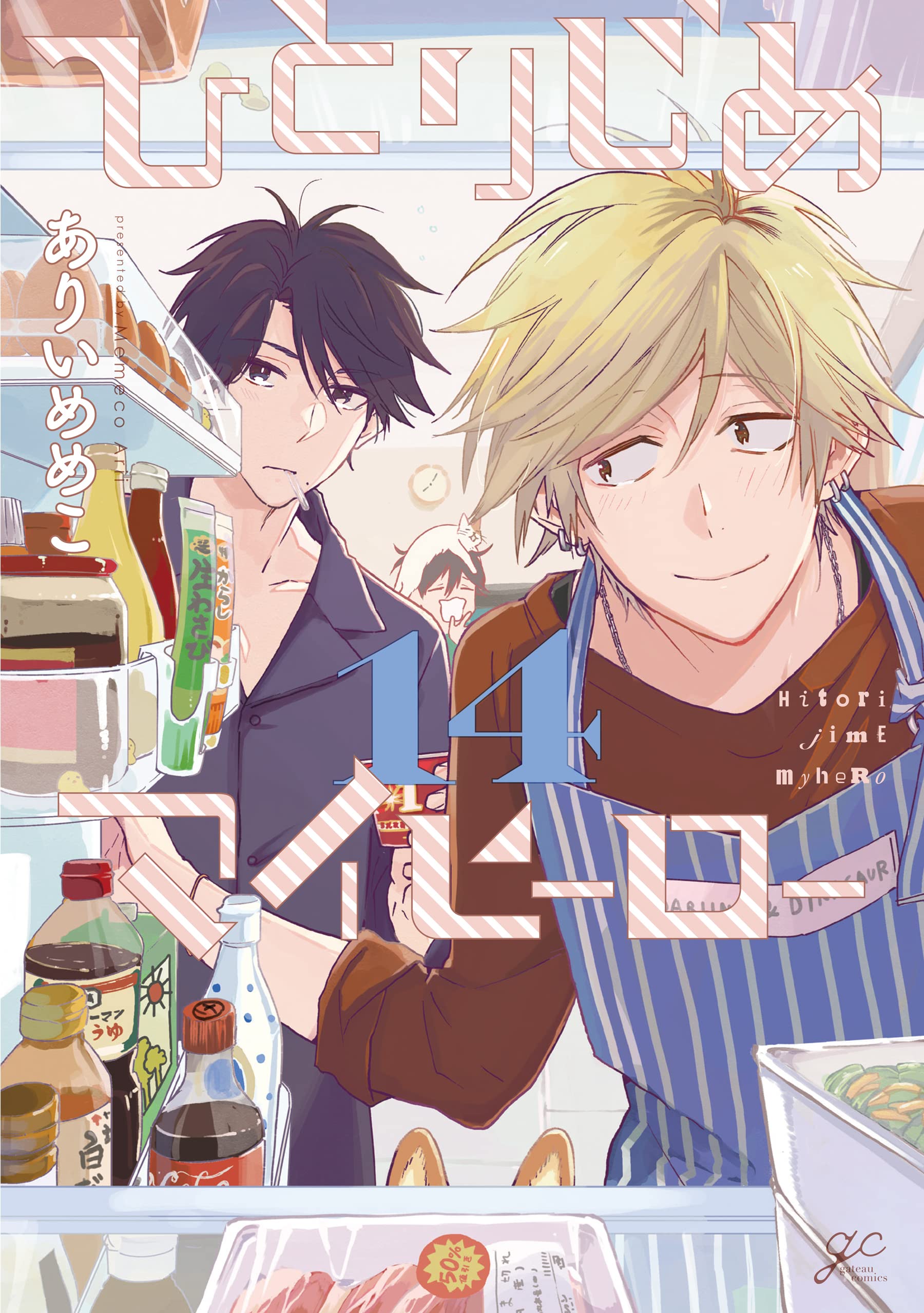 ひとりじめマイヒーロー 14 (Hitorijime My Hero, #14)