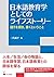 日本語教育学としてのライフストーリー ―語りを聞き、書くということ (リテラシーズ叢書)