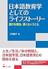 日本語教育学としてのライフストーリ...