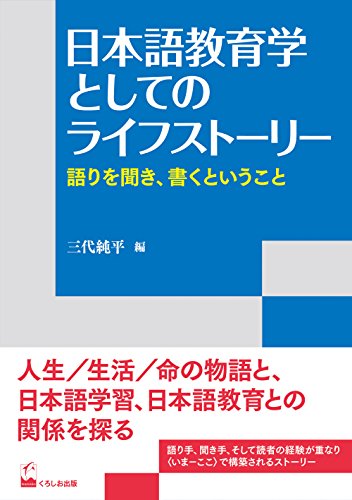 日本語教育学としてのライフストーリー ―語りを聞き、書くということ (リテラシーズ叢書)