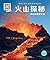什么是什么·珍藏版(第1辑):火山探秘