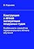 Конструкция и лётная эксплуатация воздушных судов by Корнеев В. М.