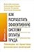 Как разработать эффективную систему оплаты труда: Примеры из практики российских компаний (Russian Edition)