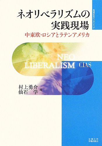Latin America (frontier of Area Studies) and Central and Eastern Europe and Russia: practice site of neo-liberalism (2013) ISBN: 4876982724 [Japanese Import]
