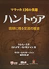 マラッカ王国の英雄 ハントゥア―琉球に残る交流の歴史