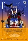 北歐神話：神族、巨人、符文與世界之...