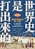 世界史是打出來的〔暢銷新版〕：看懂世界衝突的第一本書，從20組敵對國關係，了解全球區域紛爭，掌握國際脈動對我們的影響 (Traditional Chinese Edition)