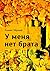 У меня нет брата (Russian Edition)