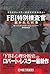 Justice Is Served = FBI tokubetsu sosakan : sabakareta hanji [Japanese Edition]