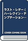 ラスト・レター (ハーレクイン・テンプテーション) ラスト・レター (ハーレクイン・テンプテーション)