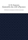 Самолёт Ан-124 «Руслан»: Особенности конструкции и лётной эксплуатации (Russian Edition)