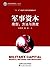 军事资本--模型、方法与测度
