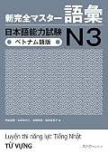 新完全マスター語彙 日本語能力試験N3 ベトナム語版