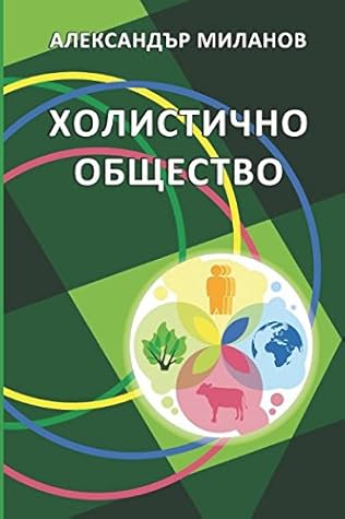 Холистично общество