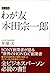 新装版　わが友　本田宗一郎
