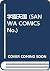 学園天国 (SANWA COMICS No.)