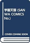 学園天国 (SANWA COMICS No.) 学園天国 (SANWA COMICS No.)