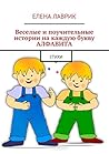 Веселые и поучительные истории на каждую букву алфавита: Стихи (Russian Edition)