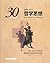 Philosophical idea of ??50 evoke the philosophical idea thought studying in 30 seconds (Series 30 Seconds) (2013) ISBN: 4883935973 [Japanese Import]